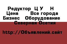 Редуктор 1Ц2У-315Н › Цена ­ 1 - Все города Бизнес » Оборудование   . Северная Осетия